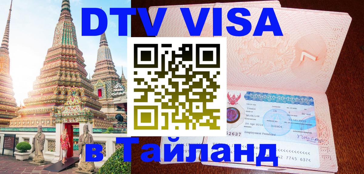 Visa ДТВ Тайланд помощь 
