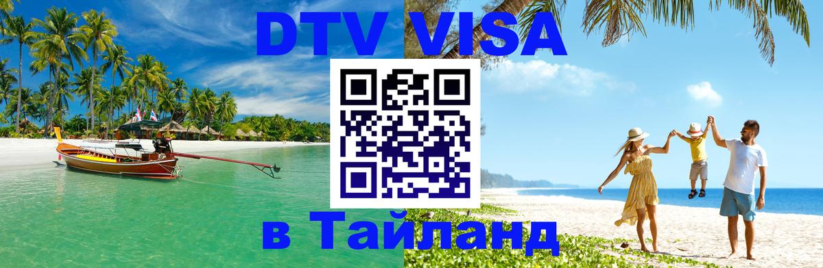 DTV Visa Thailand — прайс и условия, виза без дополнительных документов - Ковров 