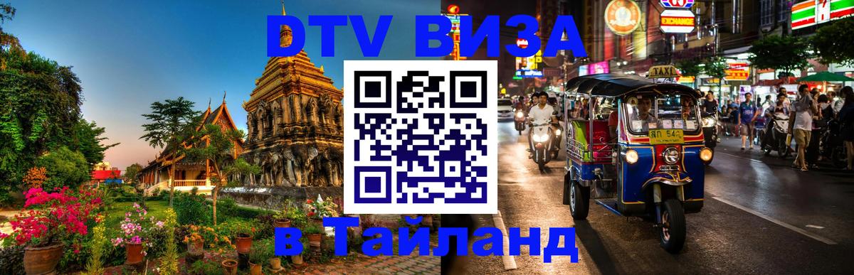 DTV виза Тайланд Ковров 